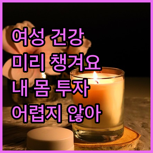 내 몸을 위한 투자 여성 건강 관리,