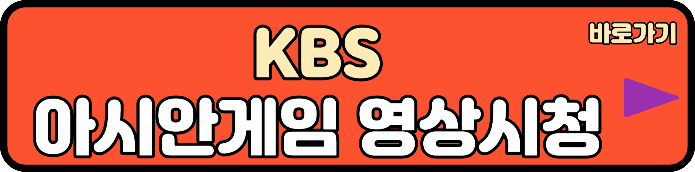 KBS 아시안게임 실시간 중계보기