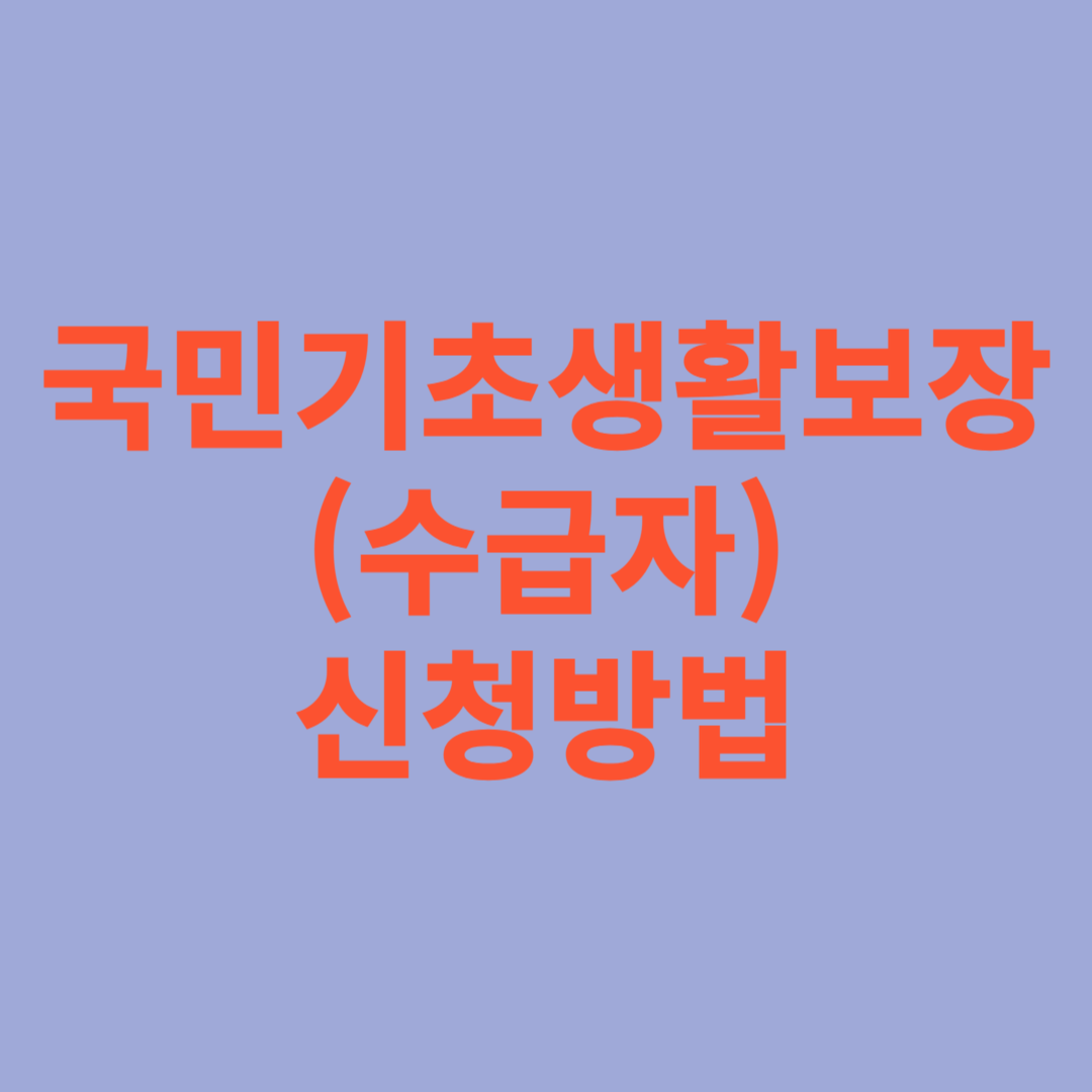 국민기초생활보장(수급자) 신청방법