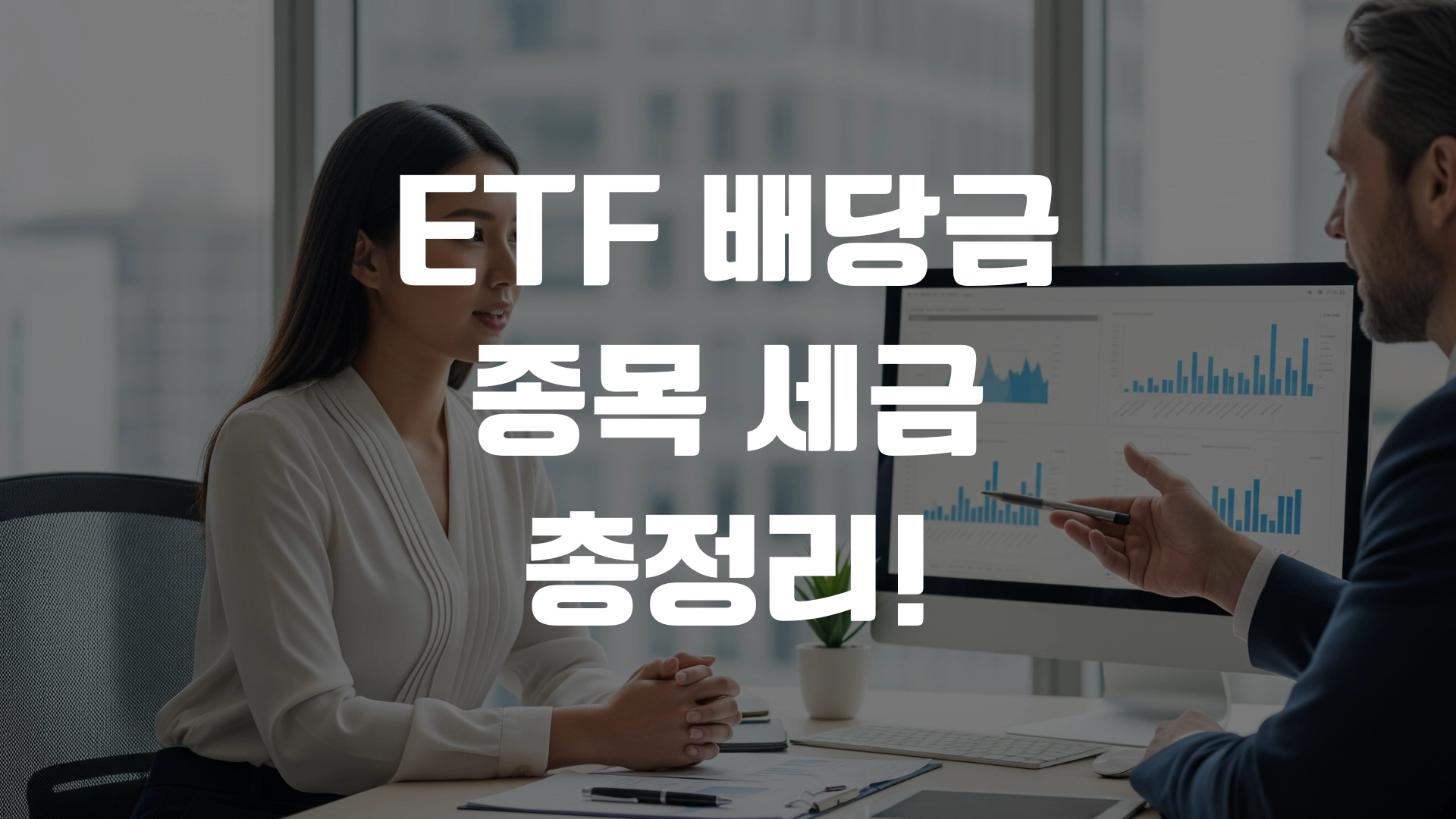 ETF 배당금 종목 세금 총정리! 포스팅 섬네일