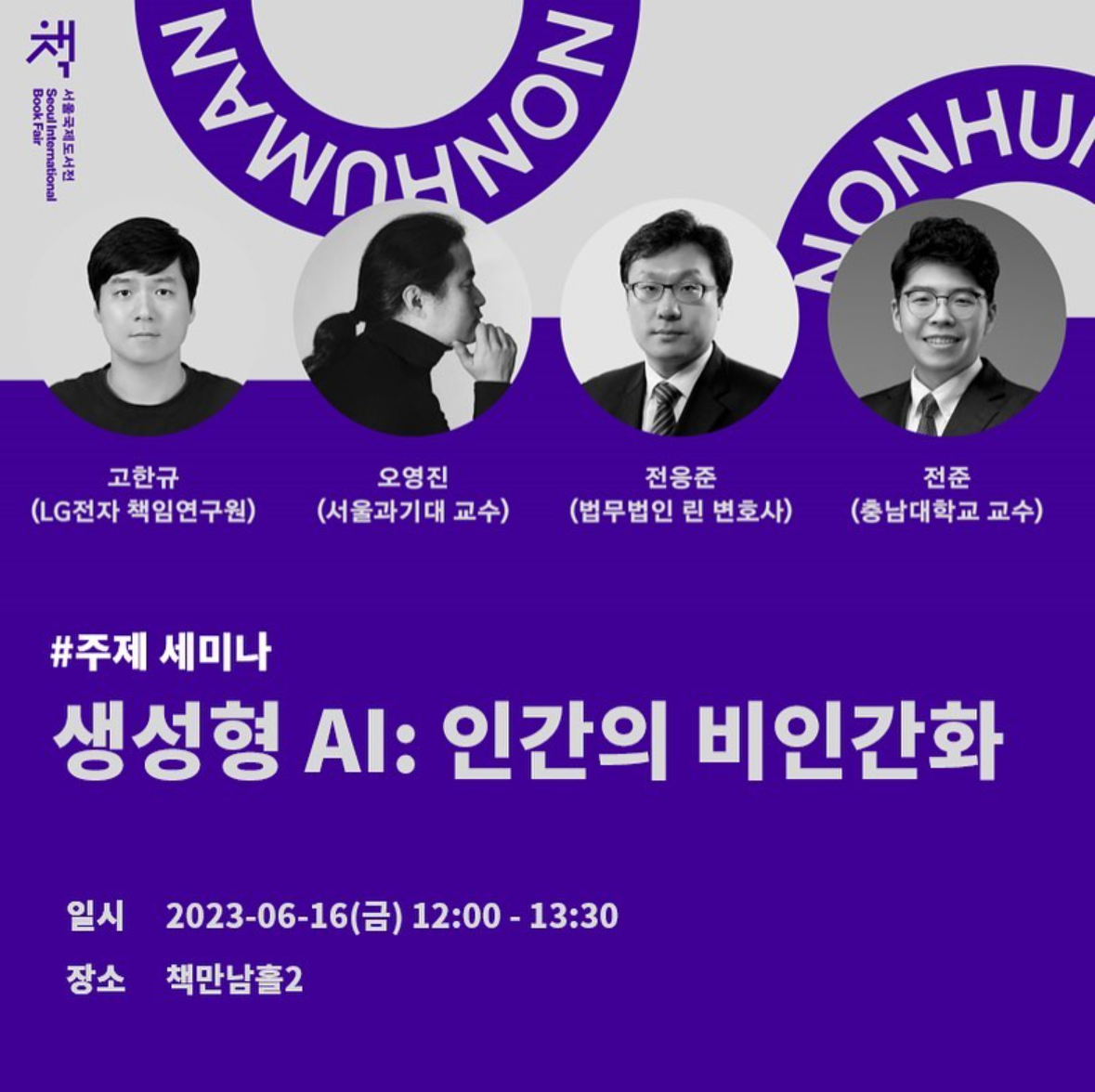 2023 서울 국제 도서전 주제 세미나 정보 얼리버드 1차 예매 50% 할인