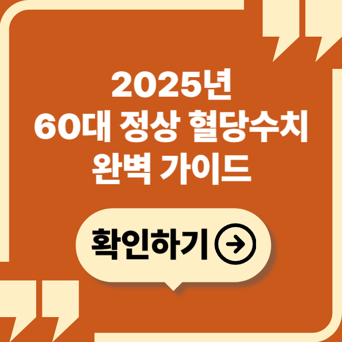 2025년 60대 정상 혈당수치 완벽 가이드: 공복&middot;식후 기준과 관리법