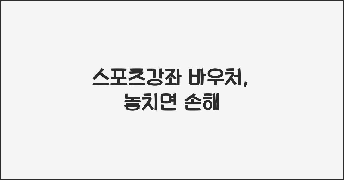 스포츠강좌 바우처