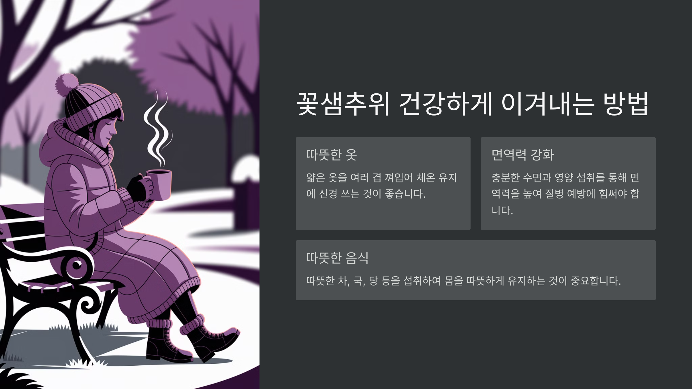 꽃샘추위 기간과 원인, 대비 방법