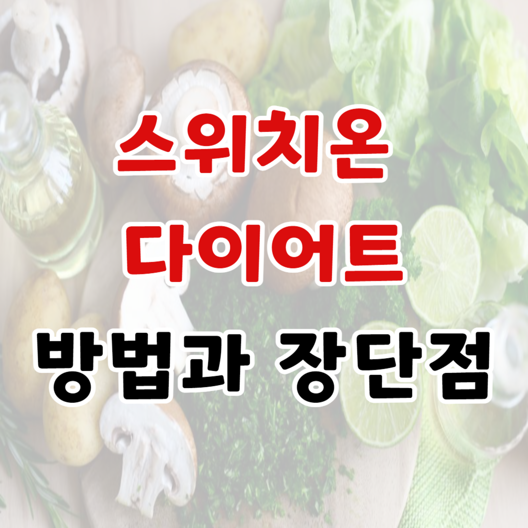스위치온 다이어트. 방법과 장단점
