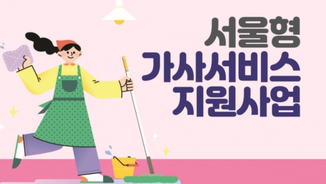 서울형 가사서비스 신청조건 및 신청 방법&amp;#44; 필요서류&amp;#44; 혜택 총정리