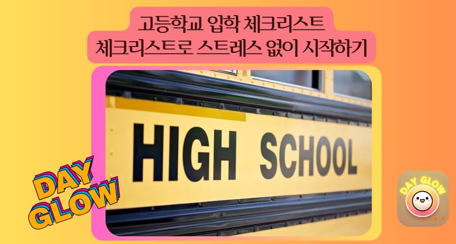 고등학교입학 체크리스트