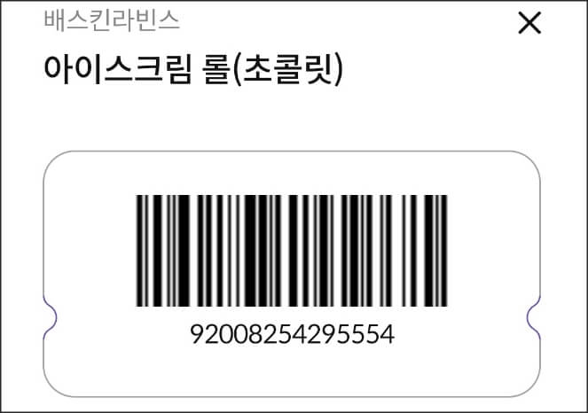 배스킨라빈스 쿠폰