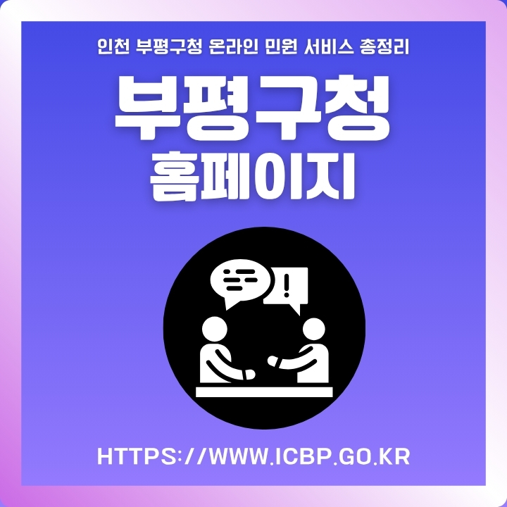 부평구청 웹사이트 이용방법을 정리한 글의 썸네일