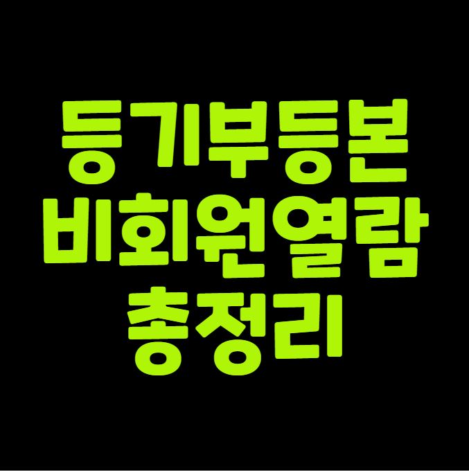 등기부등본 비회원 열람 총정리