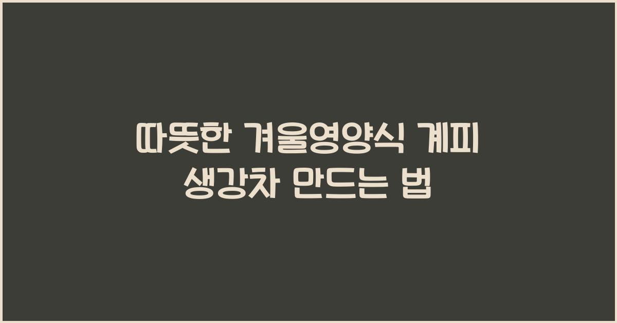 계피 생강차 만드는 법