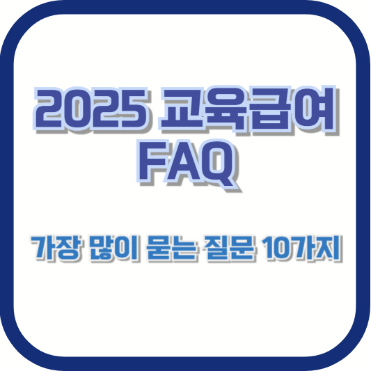 2025 교육급여 FAQ – 가장 많이 묻는 질문 10가지