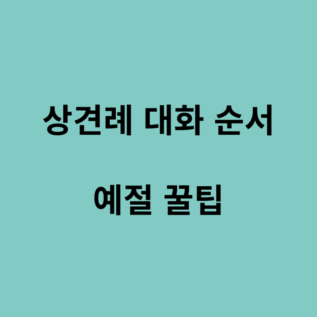 상견례 대화 순서와 예절 정리