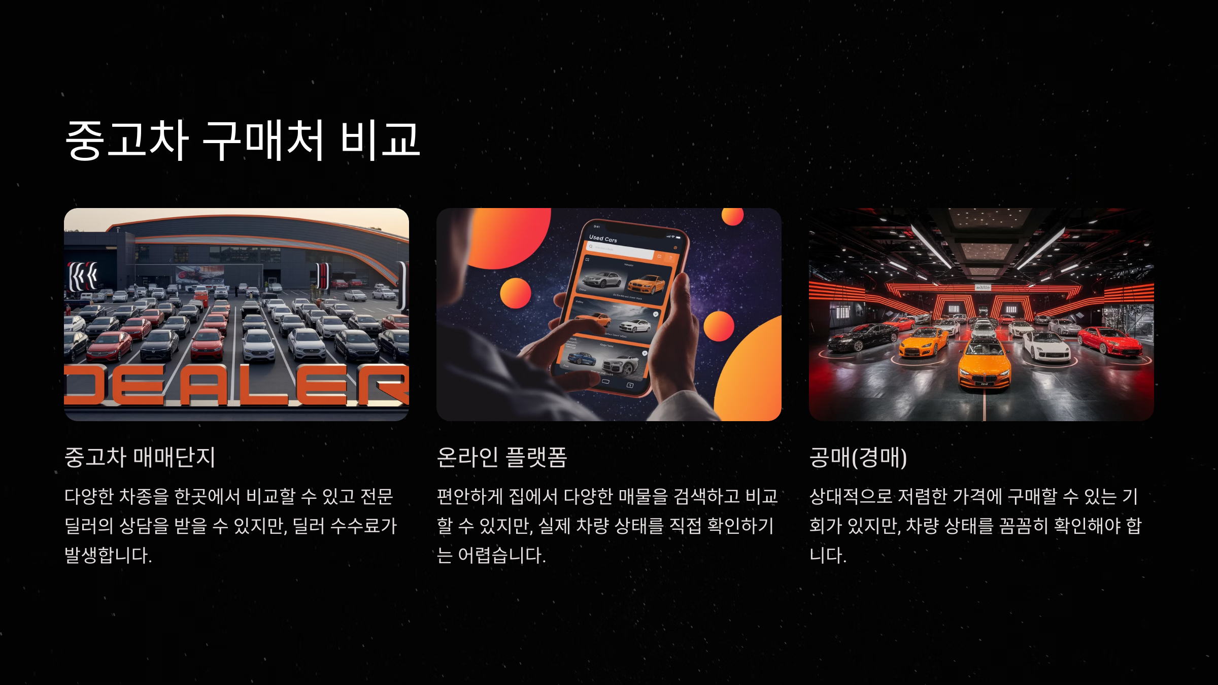 중고차를 싸게 살 수 있는 곳