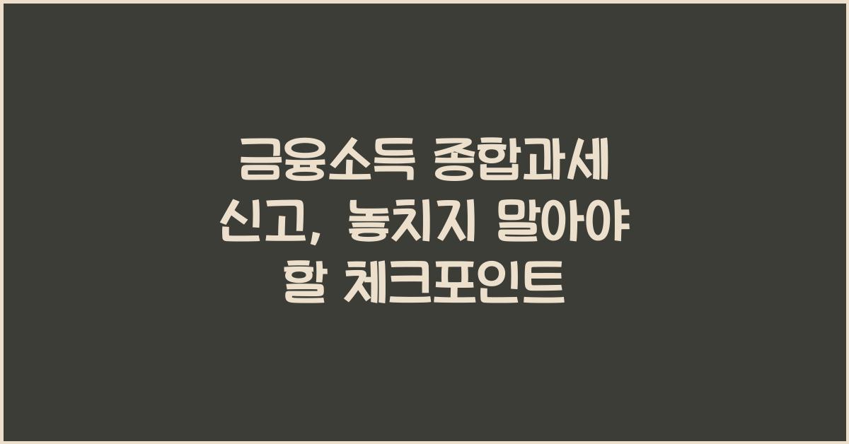 금융소득 종합과세 신고