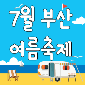 부산7월축제 행사일정 - 시민공원행사, 수제맥주페스티벌, 별바다부산 나이트페스타등