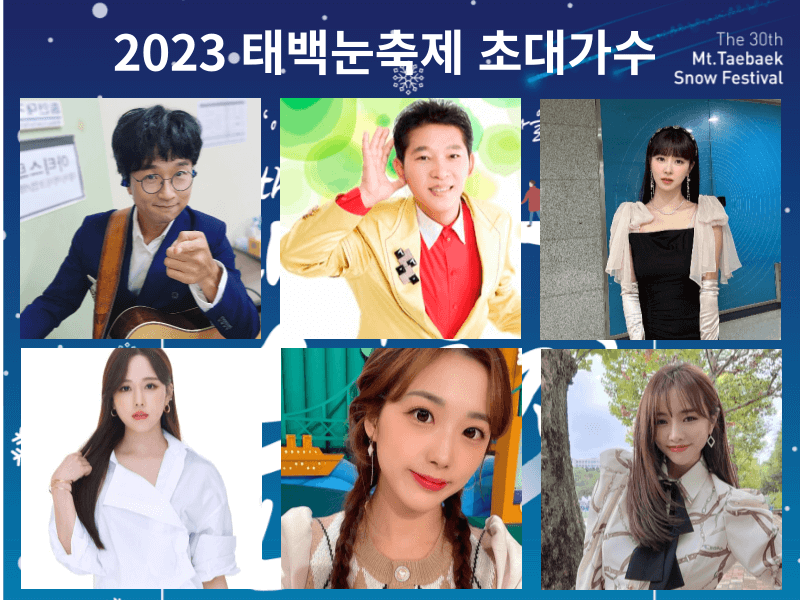 2023태백산눈축제 축하공연 초대가수 박창근 박상철 설하윤 류지광