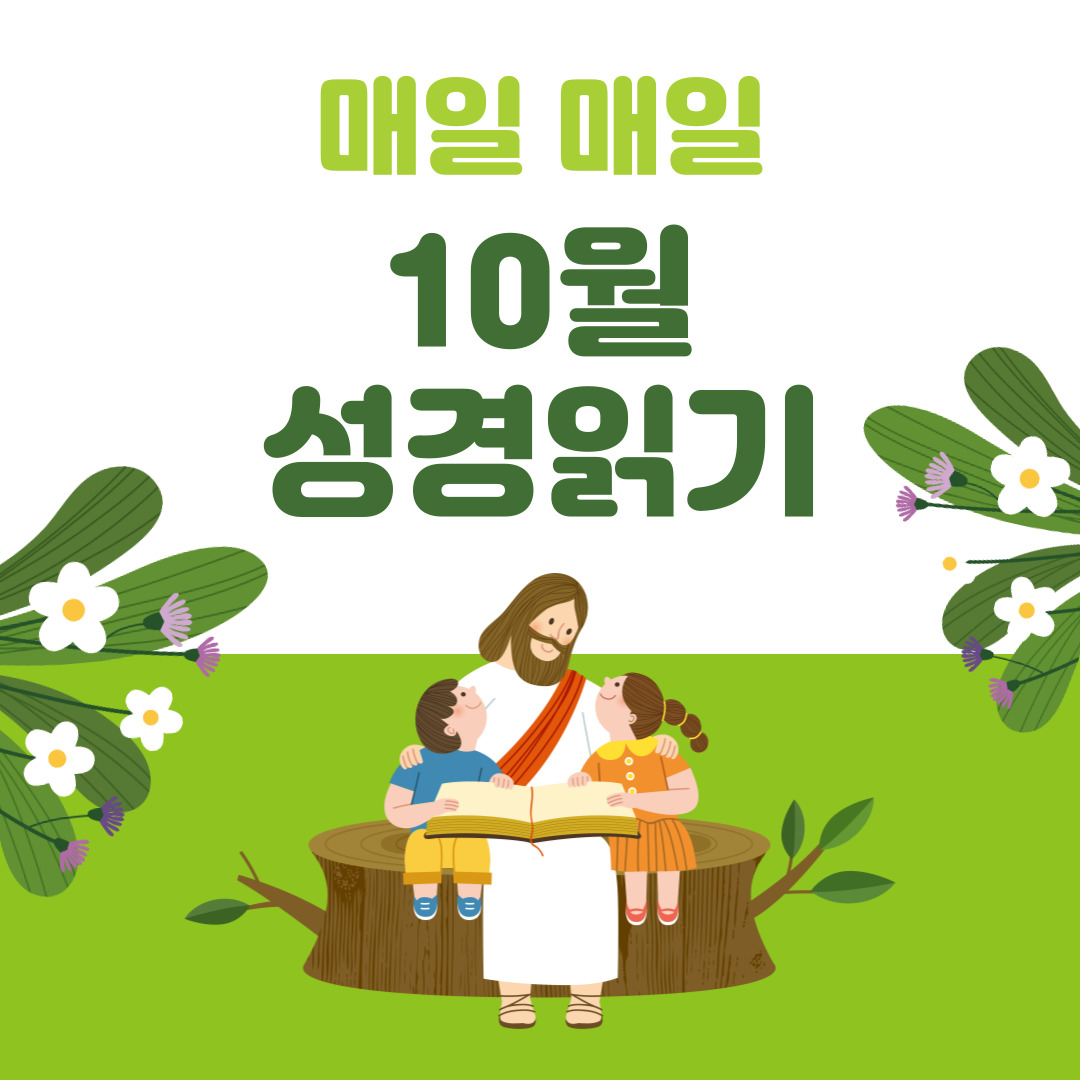 성경읽기 10월 성경읽기표 다운로드