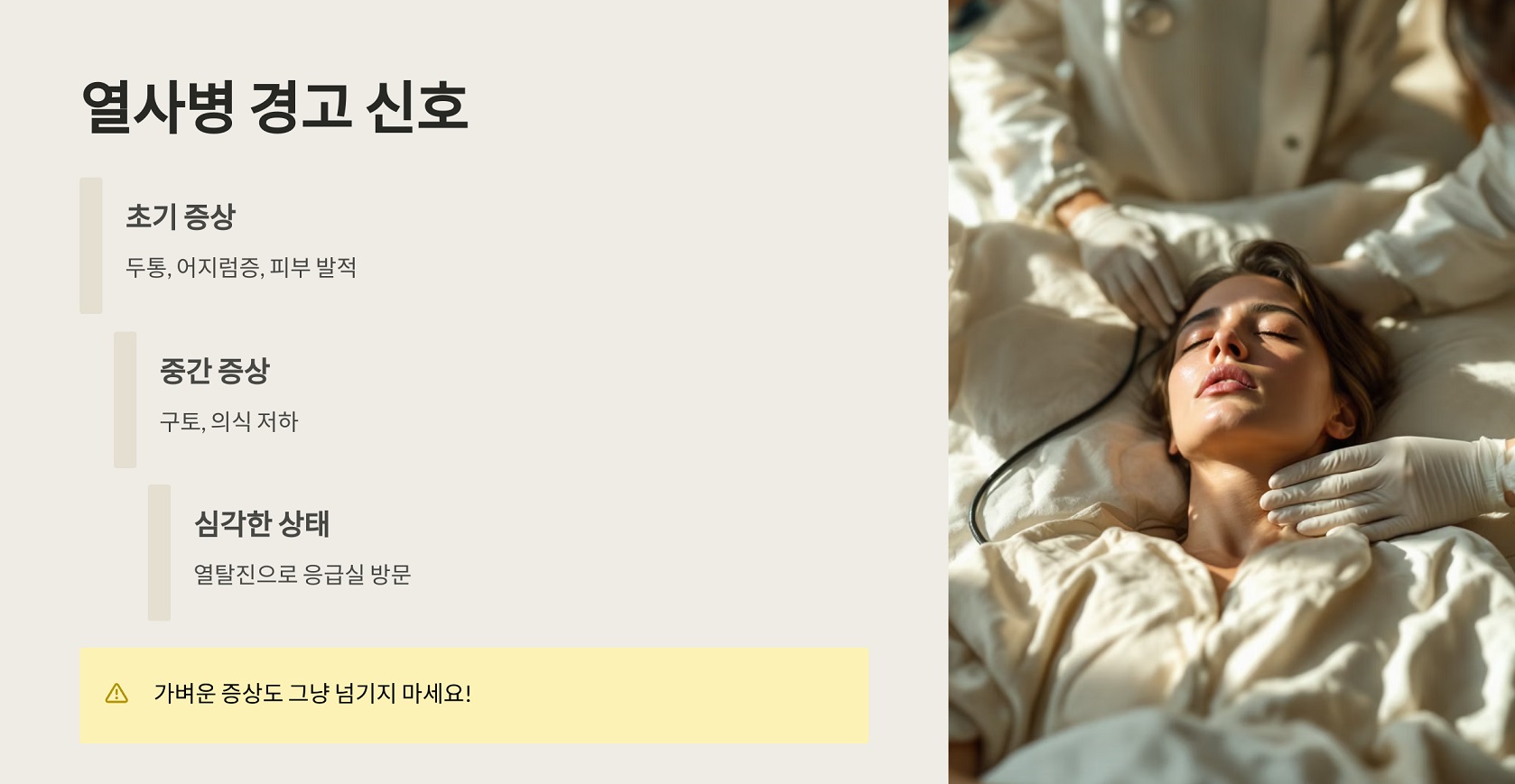 열사병 경고 신호