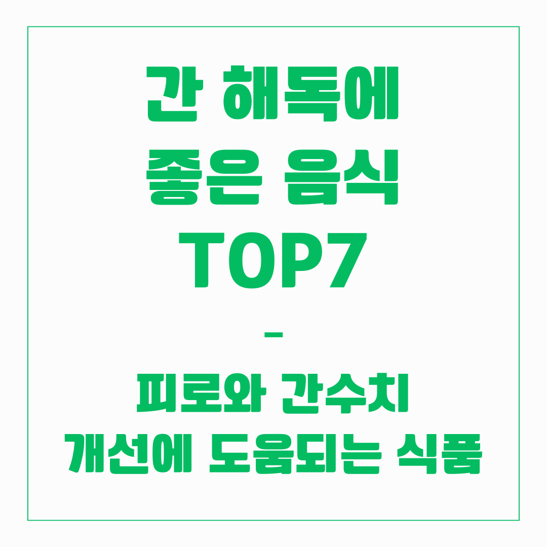 간 해독에 좋은 음식 TOP 7