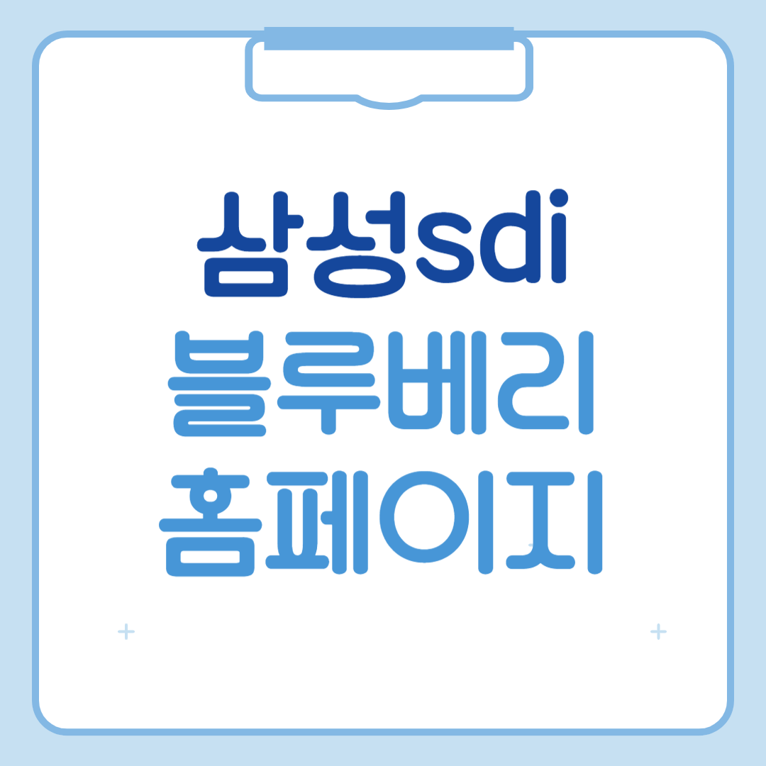 삼성sdi블루베리