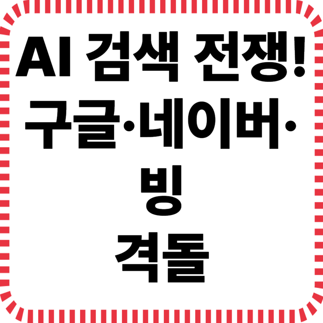 AI 검색 전쟁, 누가 살아남을까?
