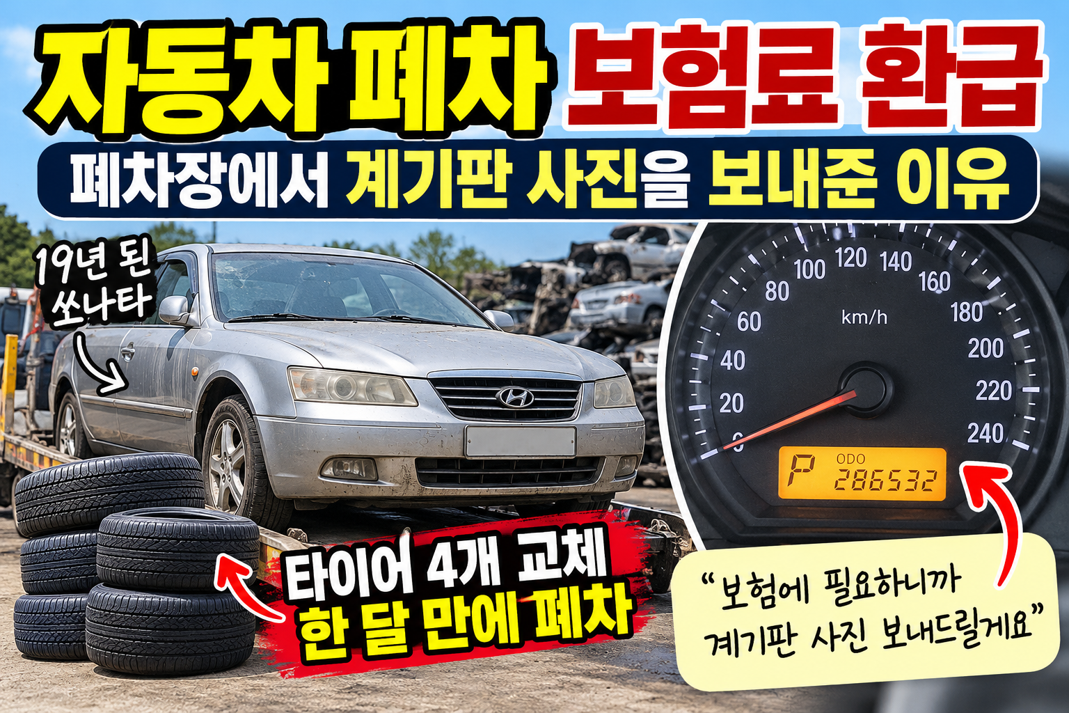 자동차 폐차 보험료 환급과 마일리지 정산에 필요한 계기판 사진, 19년 된 LPG 쏘나타 폐차 후기