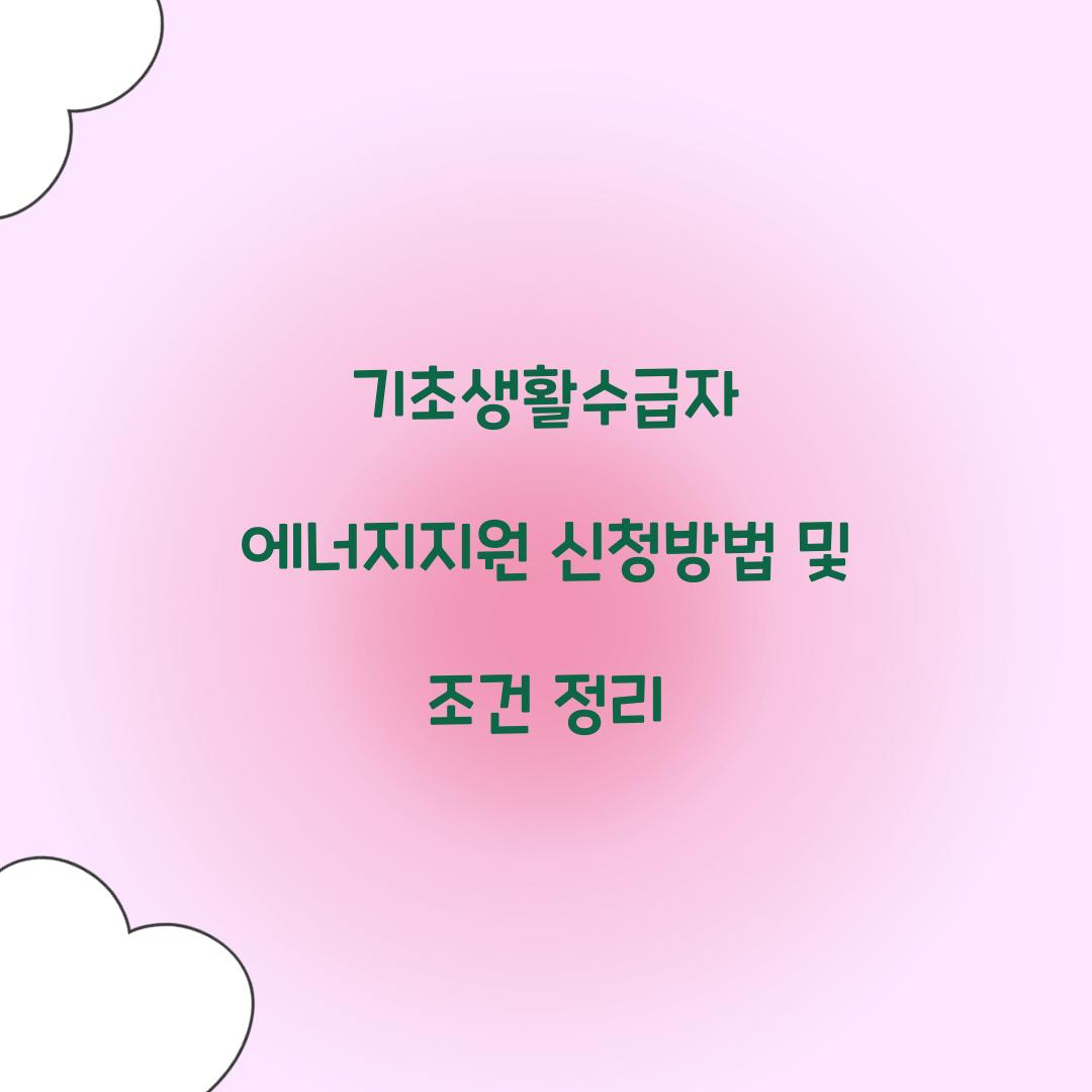 기초생활수급자 에너지지원