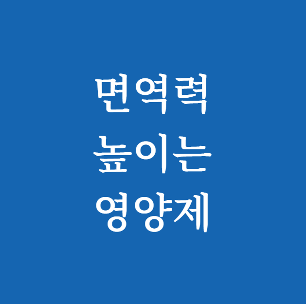 면역력 높이는 영양제 썸네일