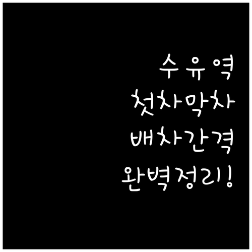 수유역 첫차 막차 시간표와 출퇴근 배..