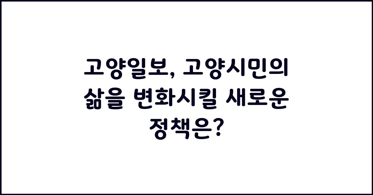 고양일보