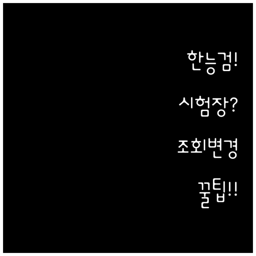 한국사능력검정시험 시험장 조회 및 변..