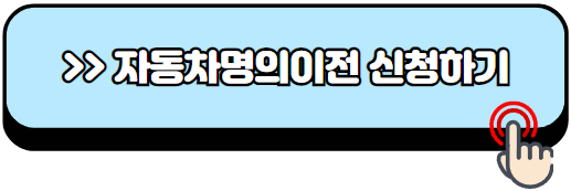 가족간-자동차-명의-서비스