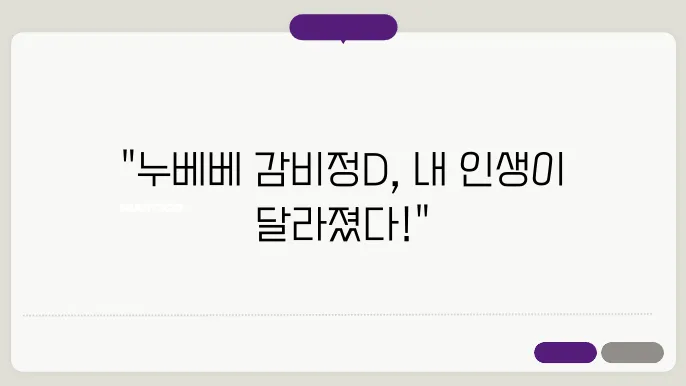 누베베 감비정D 후기