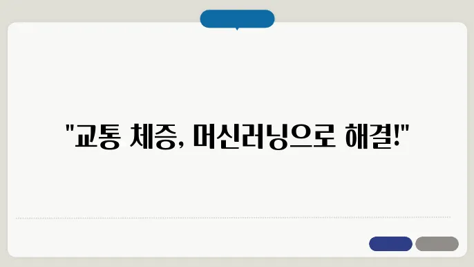머신러닝 기반의 교통 흐름 최적화