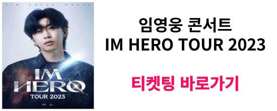 2023 임영웅 콘서트 대전 공연 정보 예매방법