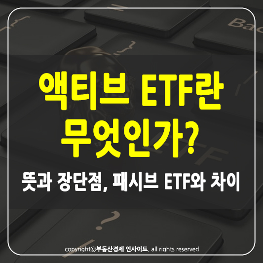 액티브 ETF란 썸네일