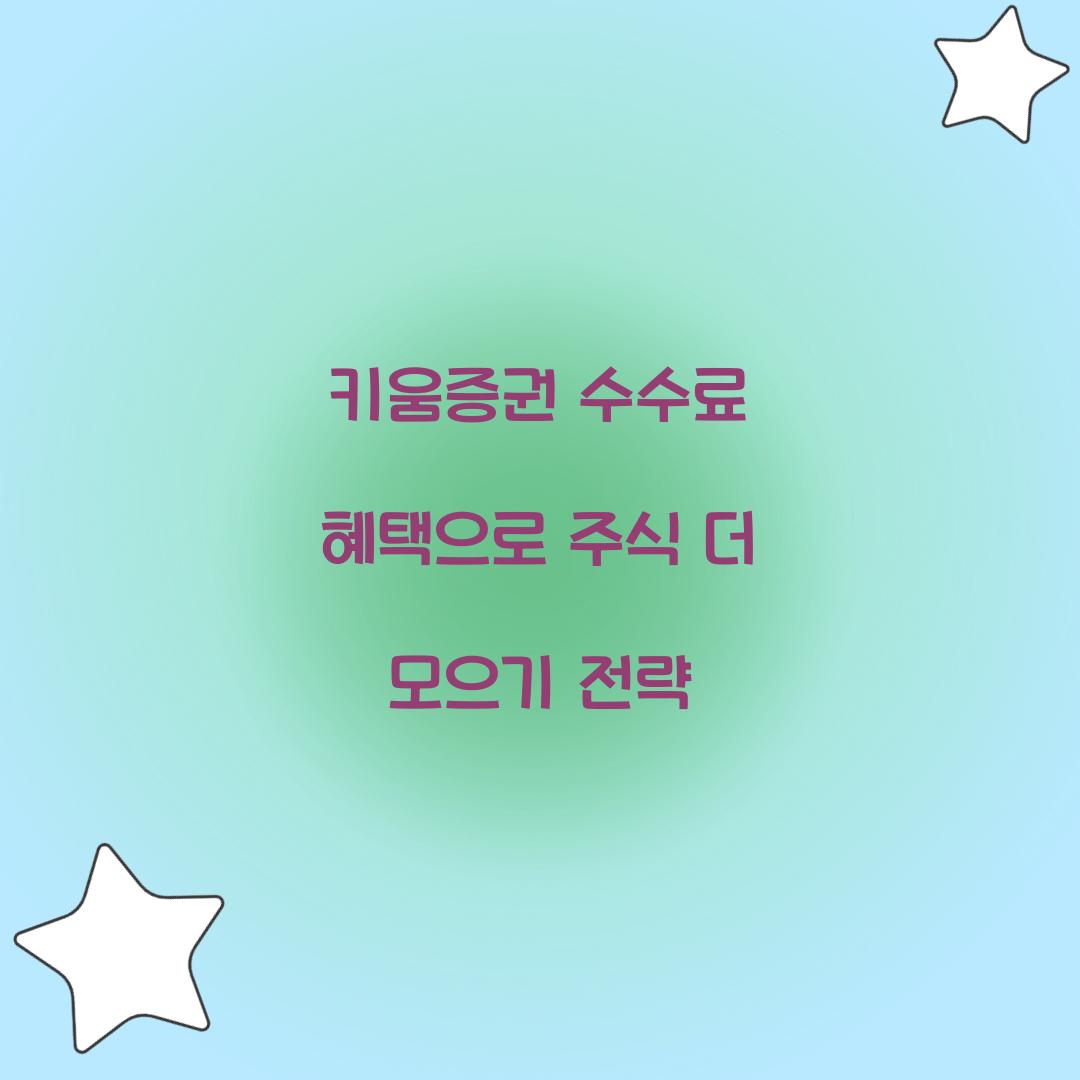 키움증권 수수료 혜택