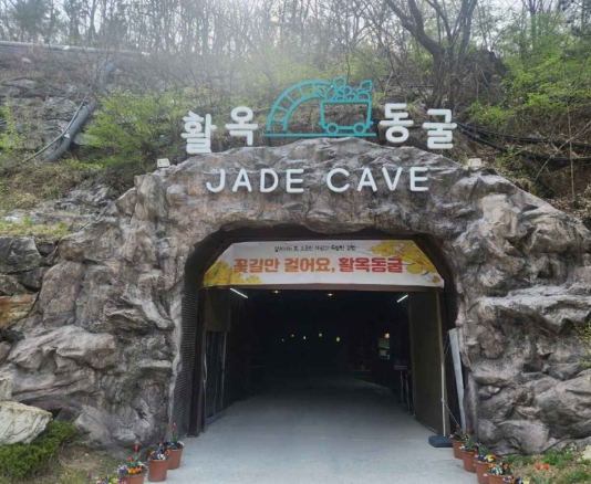 활옥동굴