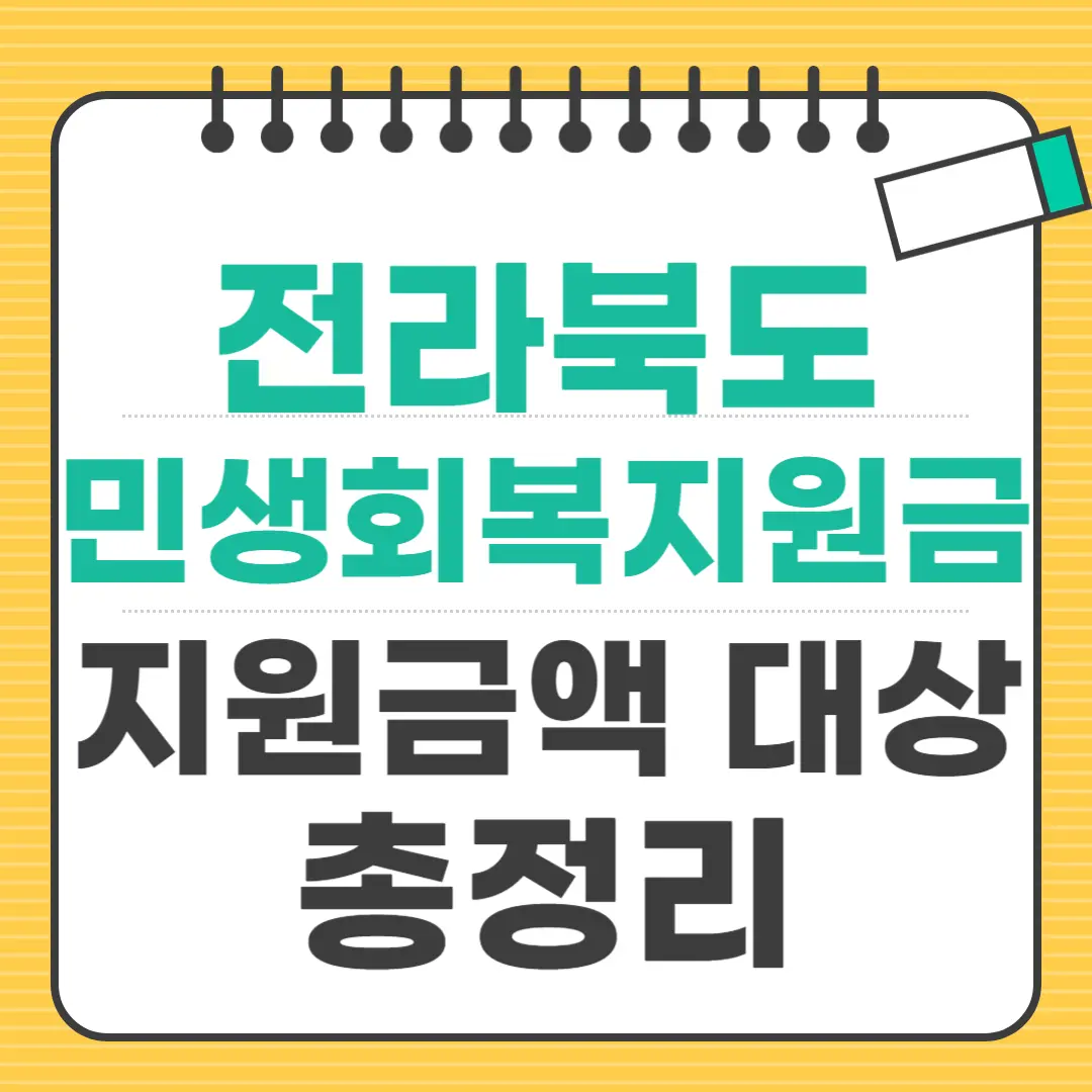 2025 전라북도 민생회복지원금 대상 신청방법 사용처 등 총정리