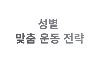 당뇨 관리&amp;#44; 남자와 여자가 다르게 운동해야 하는 이유