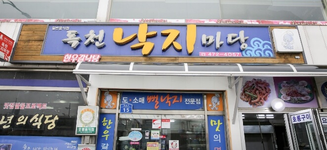 독천낙지마당