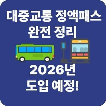 2026년 도입 예정! 대중교통 정액패스 완전 정리