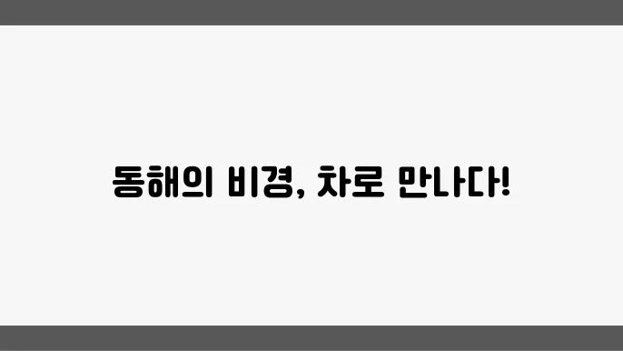 동해안의 아름다움을 만끽하는 자동차 여행
