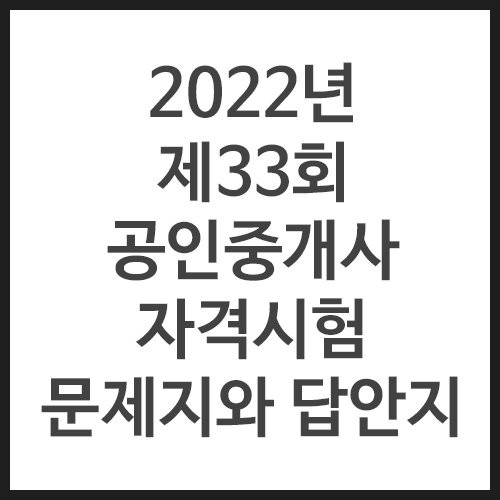 2022년-제33회추가-공인중개사-자격시험-문제지와-답안지