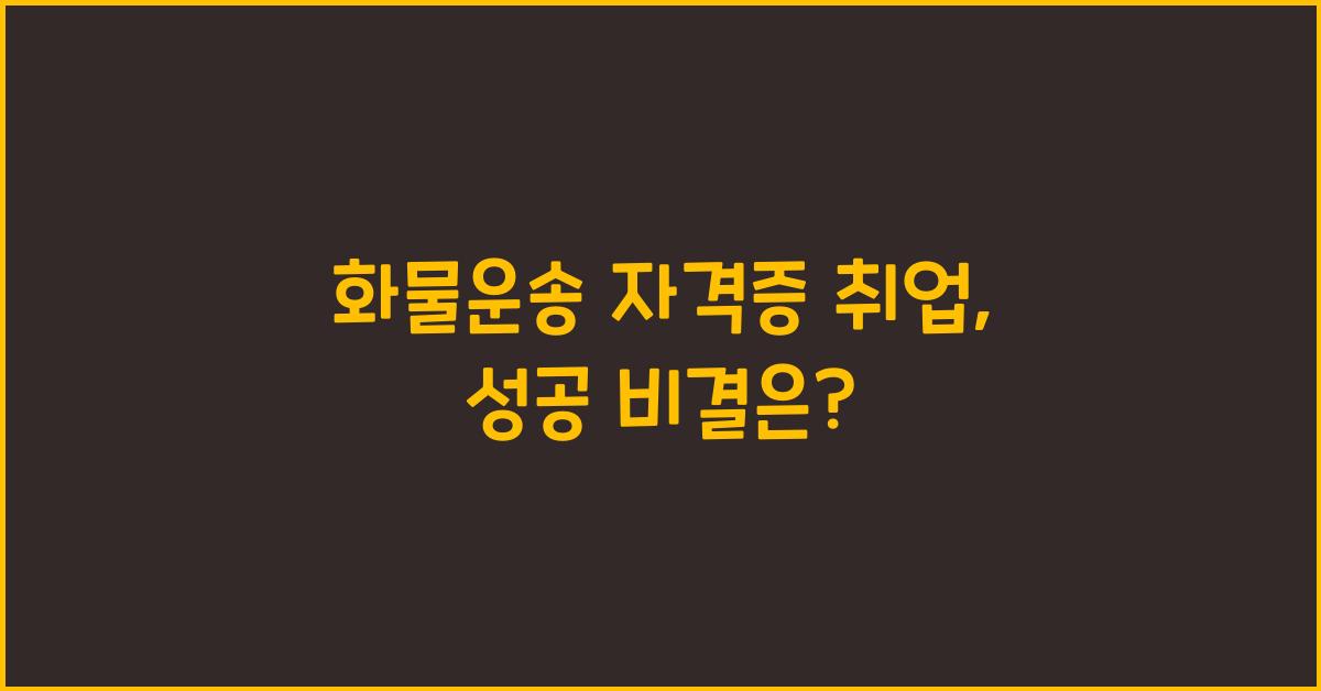 화물운송 자격증 취업
