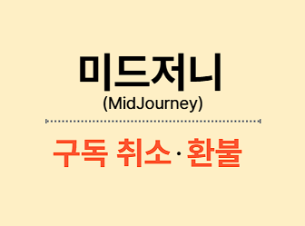 미드저니(MidJourney) 구독 취소 방법, 환불 조건 & 신청 방법
