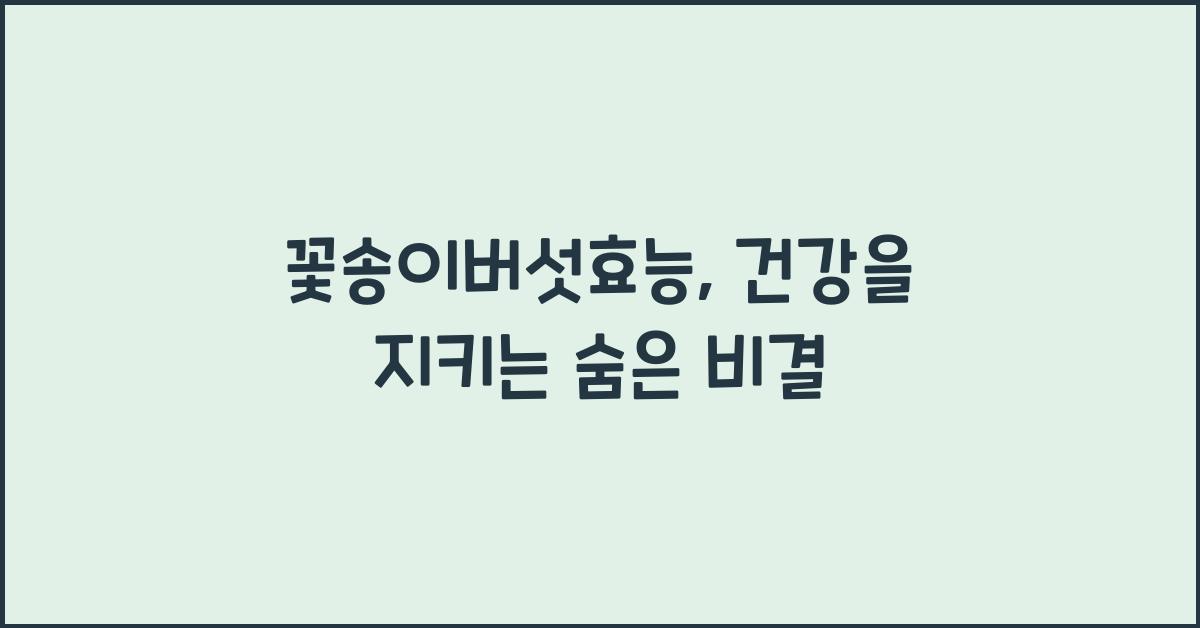 꽃송이버섯효능