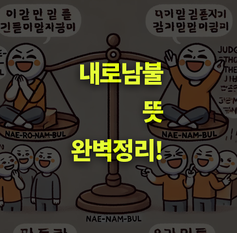 내로남불이란? 뜻, 어원, 예시 완벽정리.