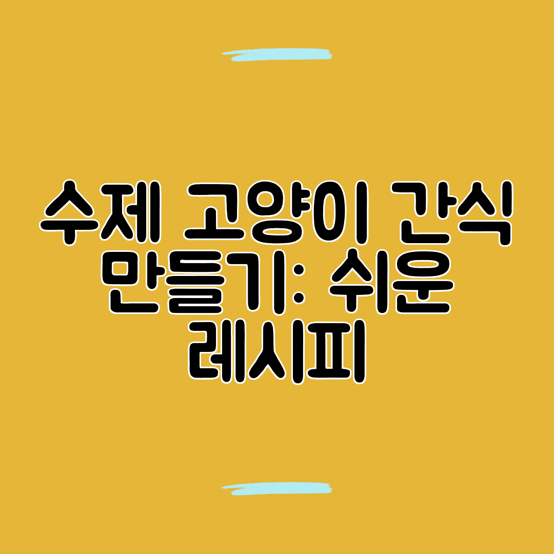 수제 고양이 간식 만들기 쉬운 레시피